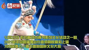 2021新年京劇演唱會(huì)在壹佰劇院上演