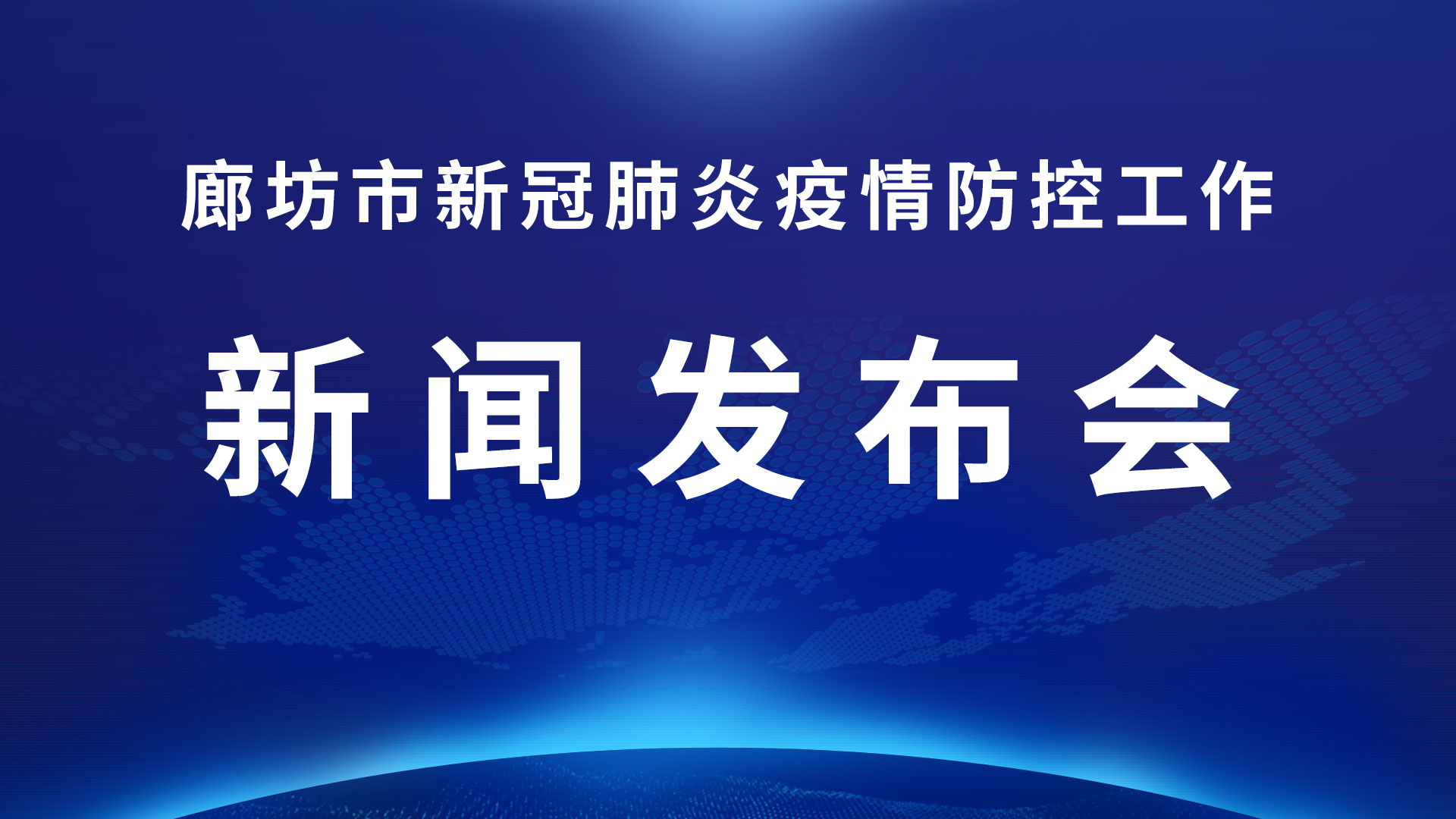 直播回放：廊坊市新冠肺炎疫情防控工作新聞發(fā)布會(huì)(第一場)