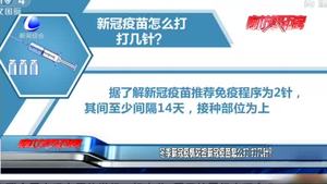 冬季新冠疫情防控新冠疫苗怎么打 打幾針？
