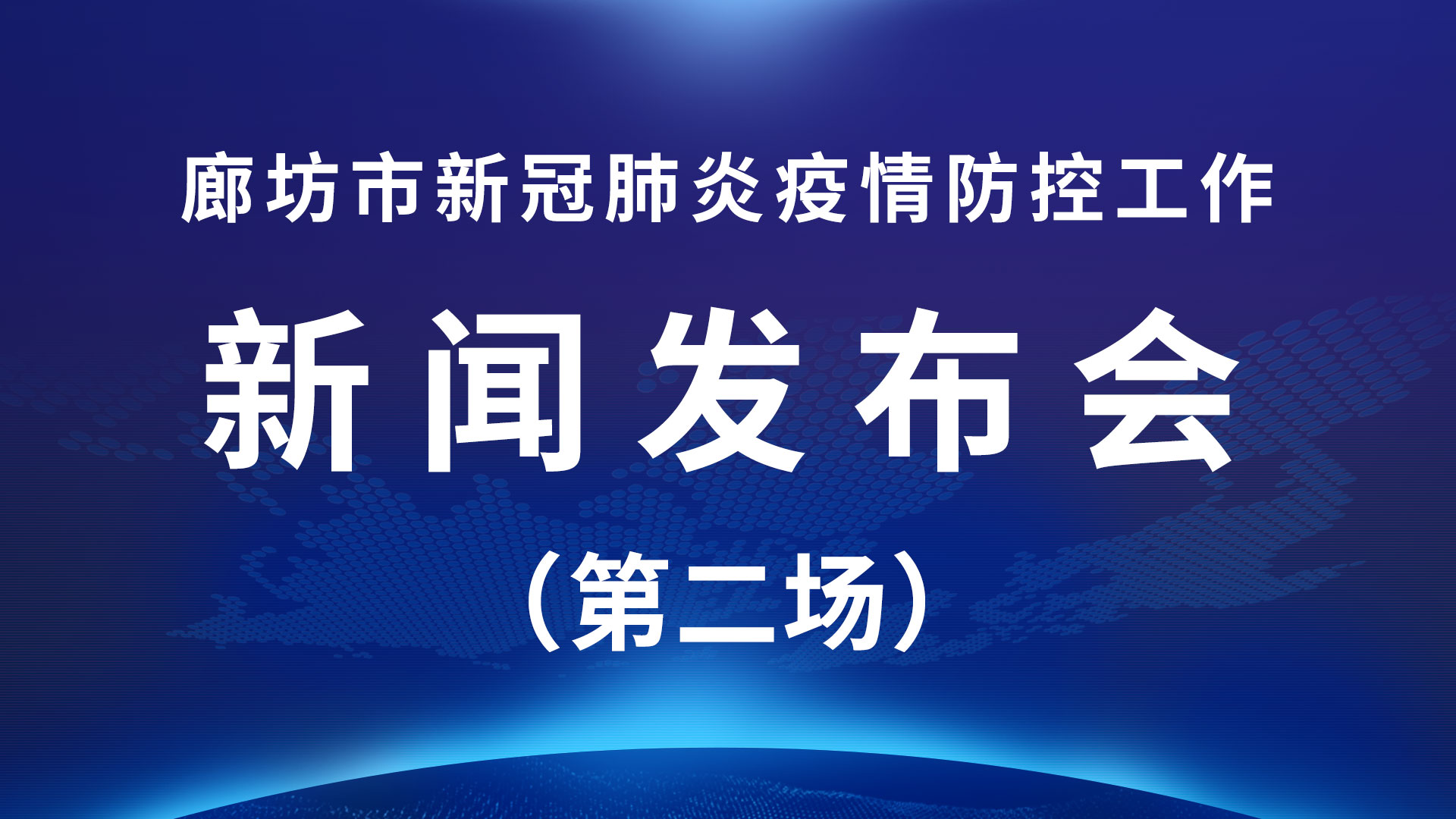 直播回放：廊坊市新冠肺炎疫情防控工作新聞發(fā)布會(huì)（第二場）