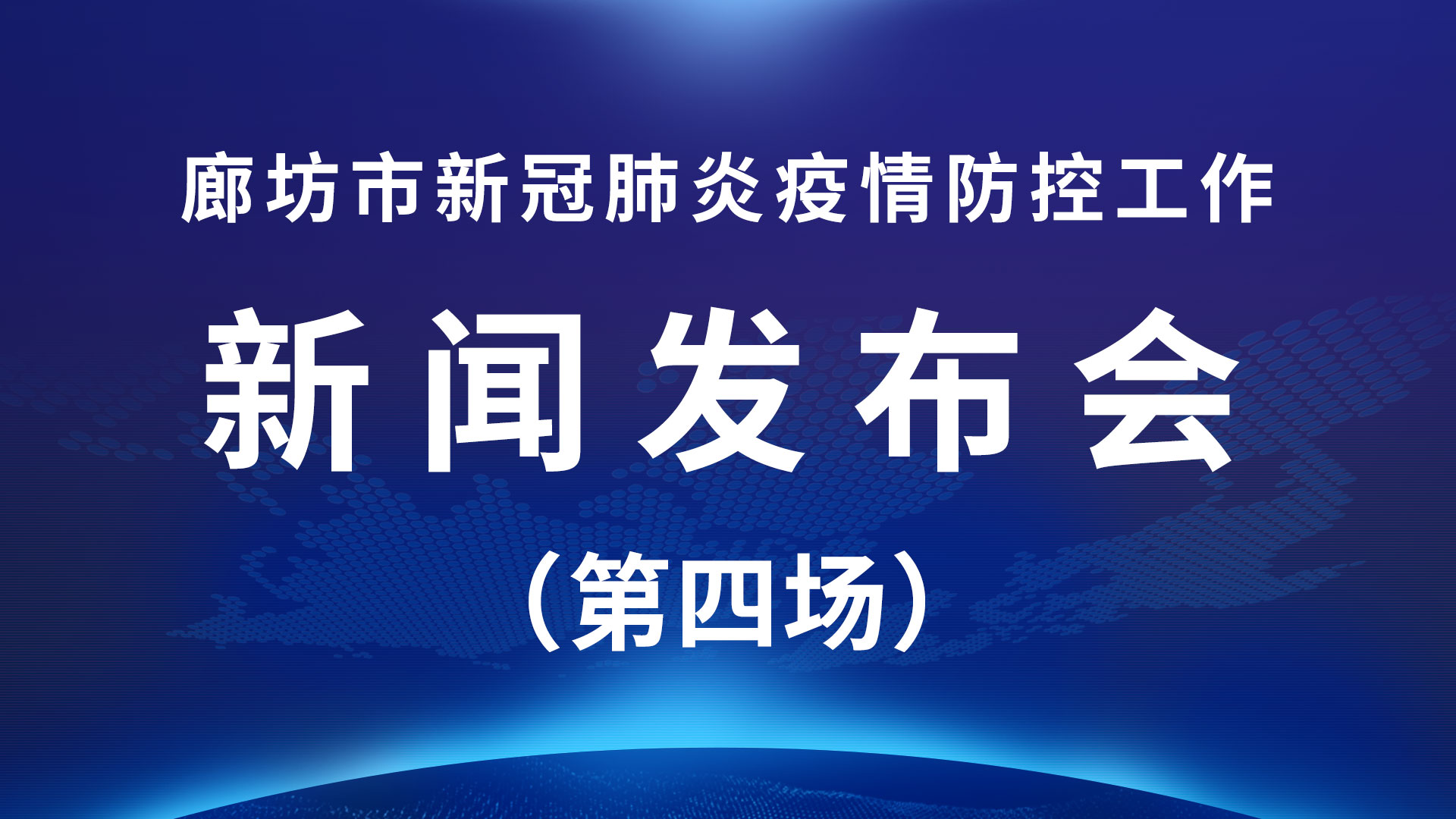 直播回放：廊坊市新冠肺炎疫情防控工作新聞發(fā)布會(huì)（第四場）