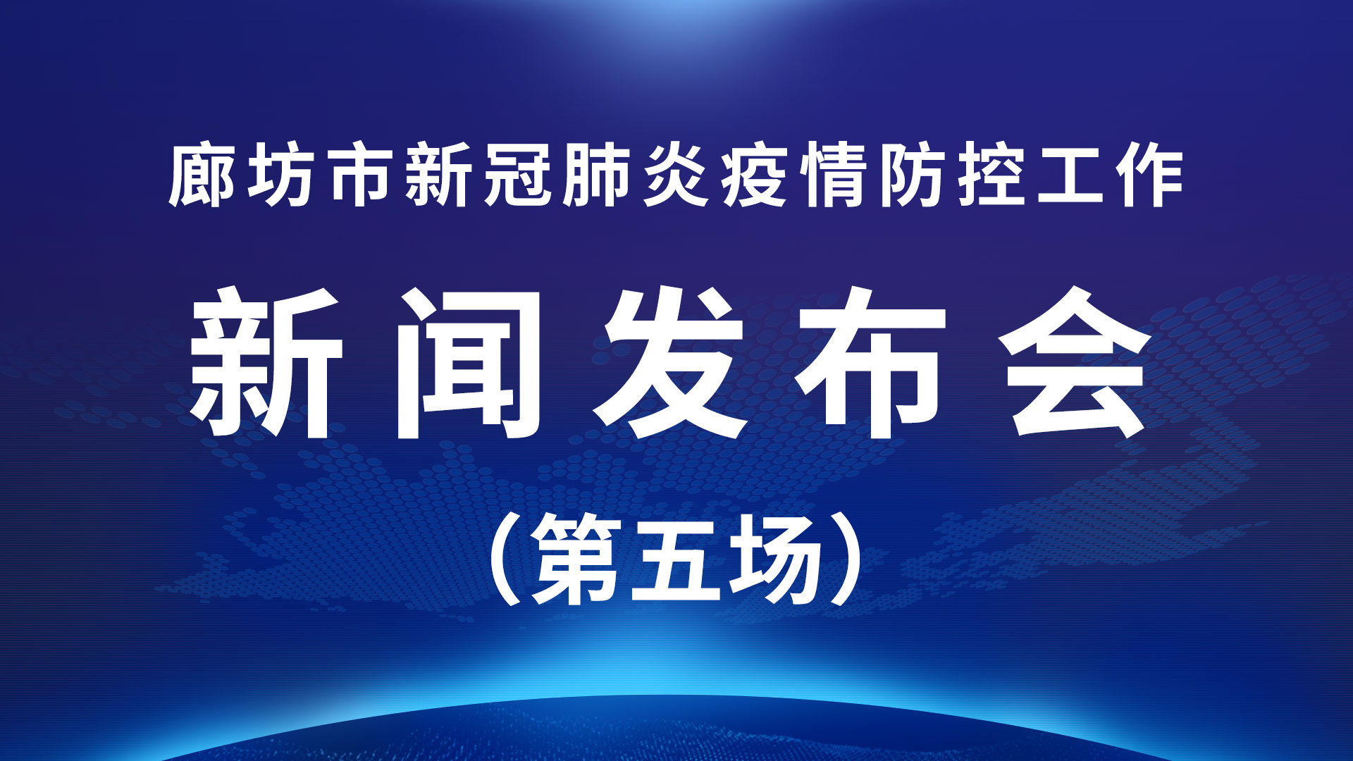 直播回放：廊坊市新冠肺炎疫情防控工作新聞發(fā)布會(huì)（第五場）