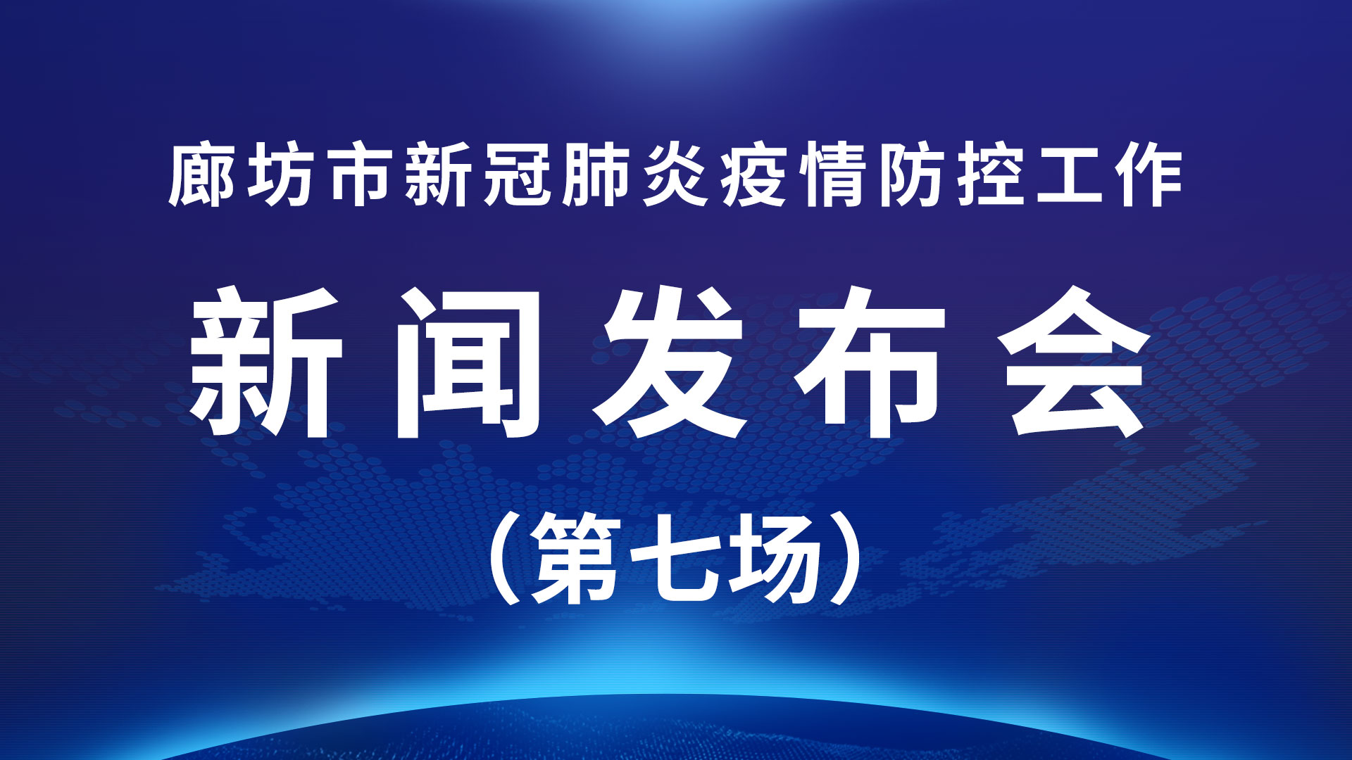 直播回放：廊坊市新冠肺炎疫情防控工作新聞發(fā)布會(huì)（第七場）