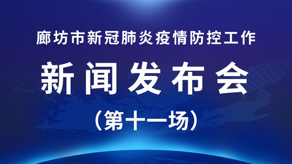 直播回放：廊坊市新冠肺炎疫情防控工作新聞發(fā)布會(huì)（第十一場）