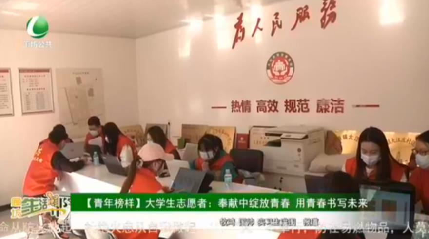 【青年榜樣】大學(xué)生志愿者：奉獻(xiàn)中綻放青春 用青春書寫未來(lái)