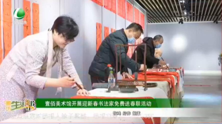 壹佰美術(shù)館開(kāi)展迎新春書法家免費(fèi)送春聯(lián)活動(dòng)