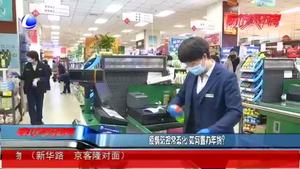 疫情防控常態(tài)化 如何置辦年貨？