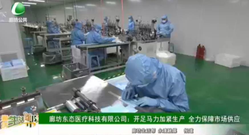 廊坊東態(tài)醫(yī)療科技有限公司：開足馬力加緊生產 全力保障市場供應