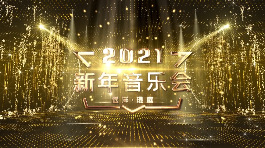 2021新年音樂(lè)會(huì)