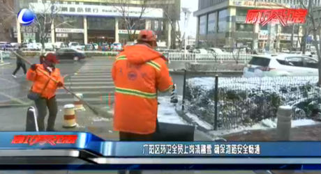 廣陽區(qū)環(huán)衛(wèi)全員上崗清融雪 確保道路安全暢通