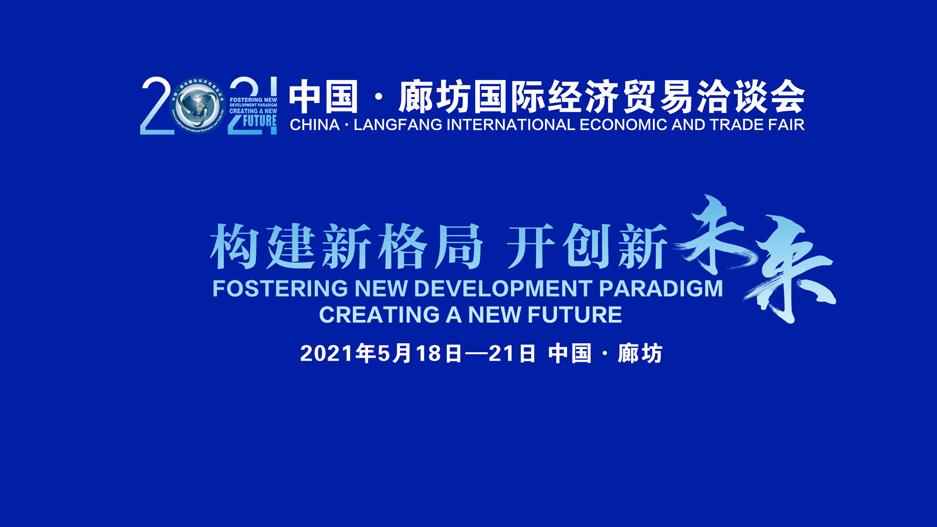 2021年中國(guó)·廊坊國(guó)際經(jīng)濟(jì)貿(mào)易洽談會(huì)開(kāi)幕式