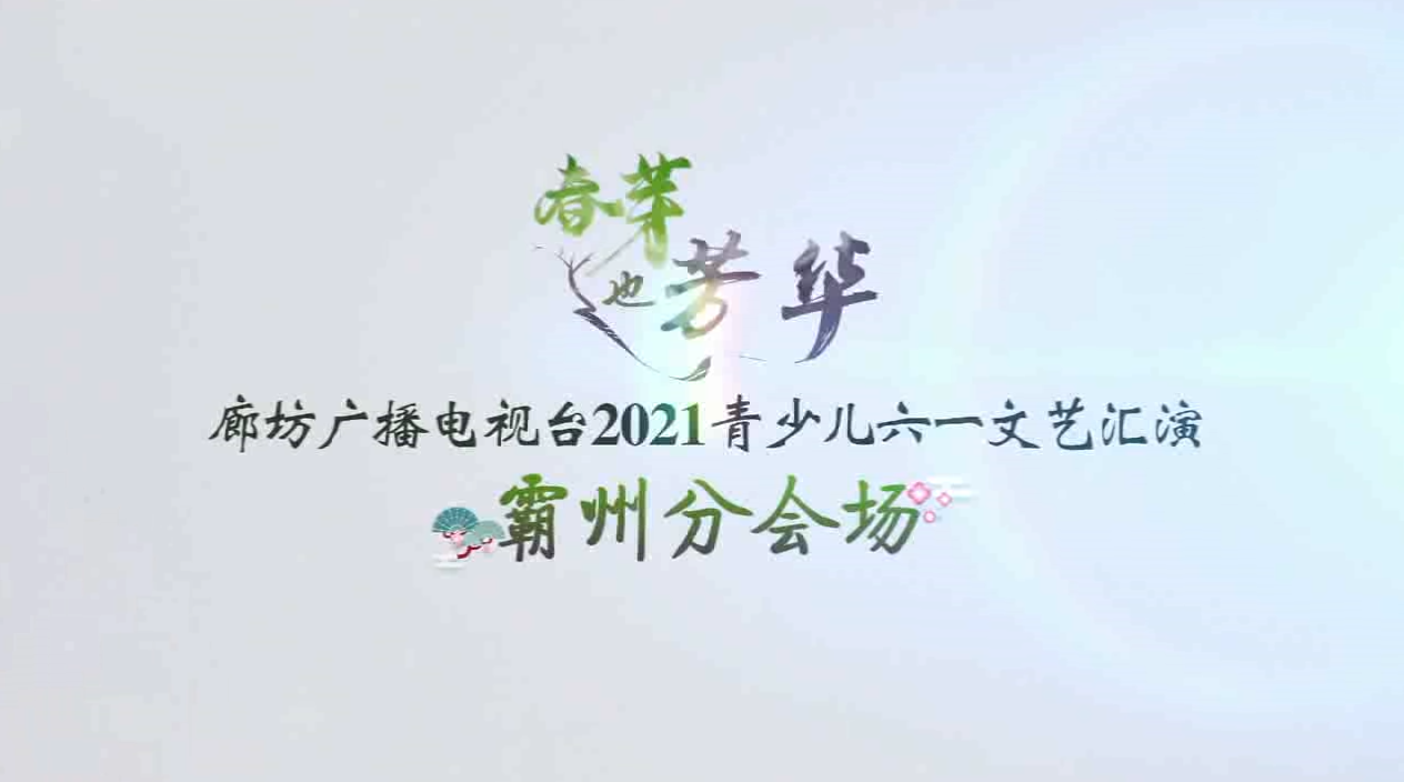 2021春芽霸州6月5日上午演出2