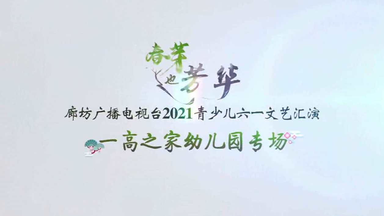 2021春芽（一高之家專場）上