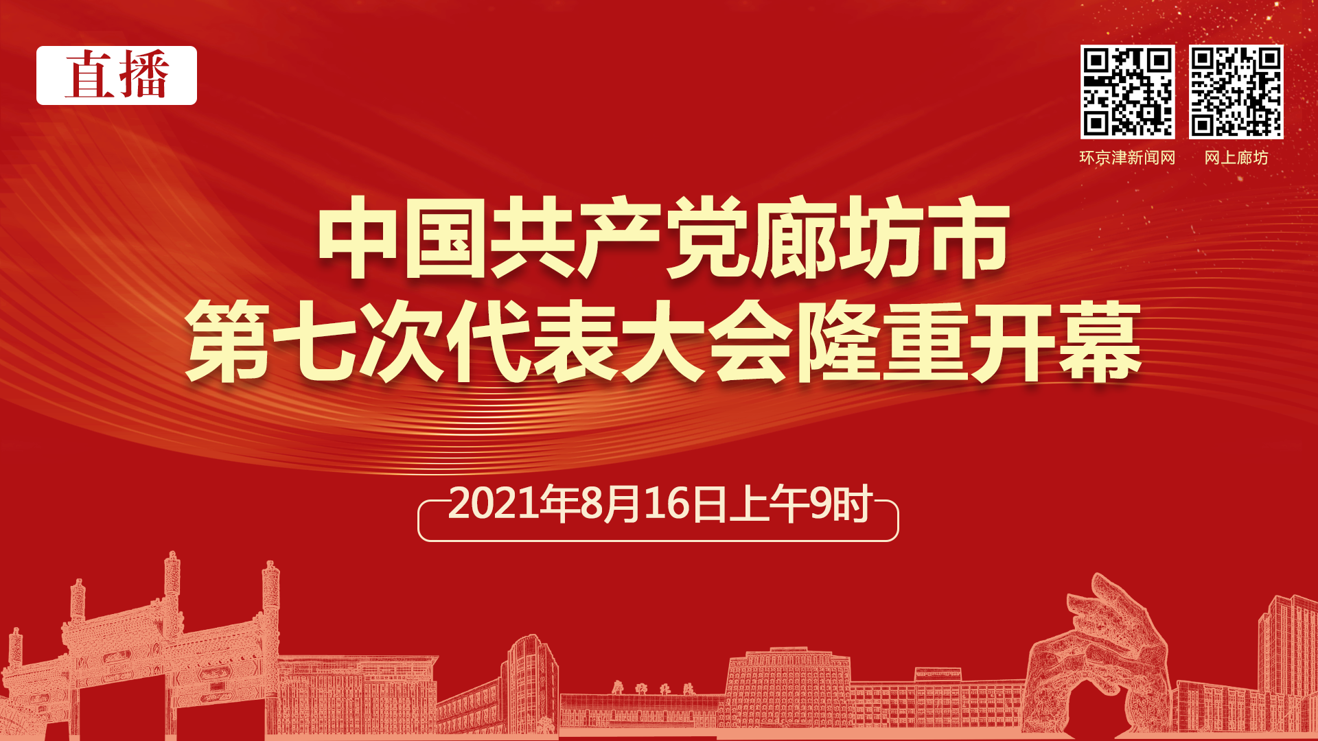 直播：中國(guó)共產(chǎn)黨廊坊市第七次代表大會(huì)隆重開(kāi)幕