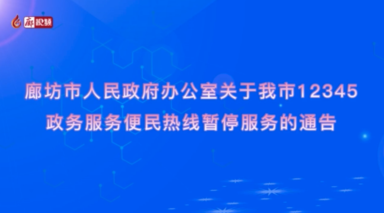 廊視頻｜廊坊市人民政府辦公室關于我市12345政務服務便民熱線暫停服務的通告