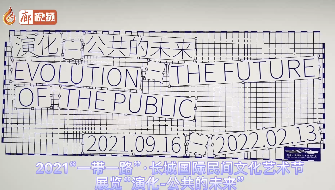 廊視頻丨2021“一帶一路”·長城國際民間文化藝術節(jié)展覽“演化-公共的未來”