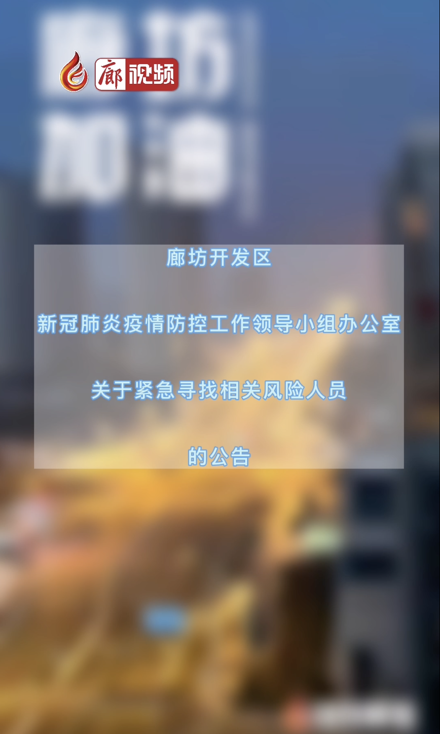 廊視頻｜廊坊開發(fā)區(qū)新冠肺炎疫情防控工作領(lǐng)導(dǎo)小組辦公室關(guān)于緊急尋找相關(guān)風(fēng)險人員的公告