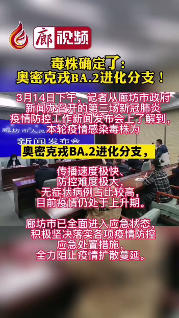 廊視頻丨毒株確定了!奧密克戎BA.2進(jìn)化分支！