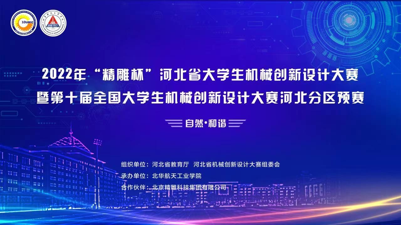 2022年“精雕杯”河北省大學生機械創(chuàng)新設計大賽