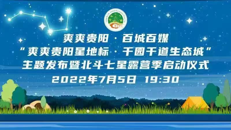 “爽爽貴陽星地標·千園千道生態(tài)城”主題發(fā)布