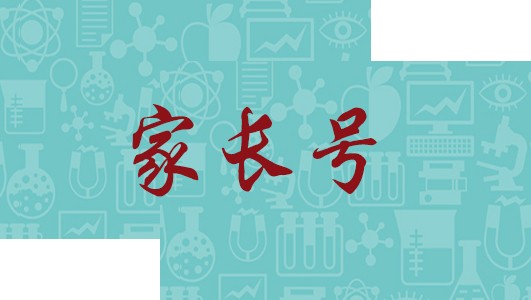 家長(zhǎng)號(hào)