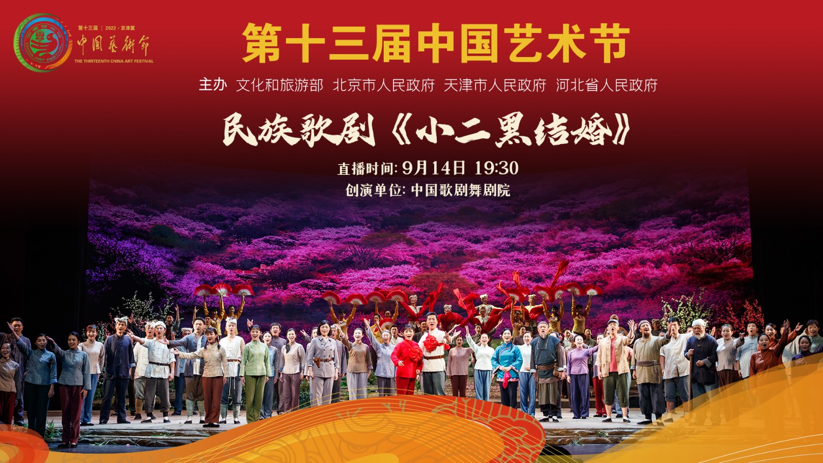 第十三屆中國藝術(shù)節(jié)參評劇目展演:民族歌劇《小二黑結(jié)婚》