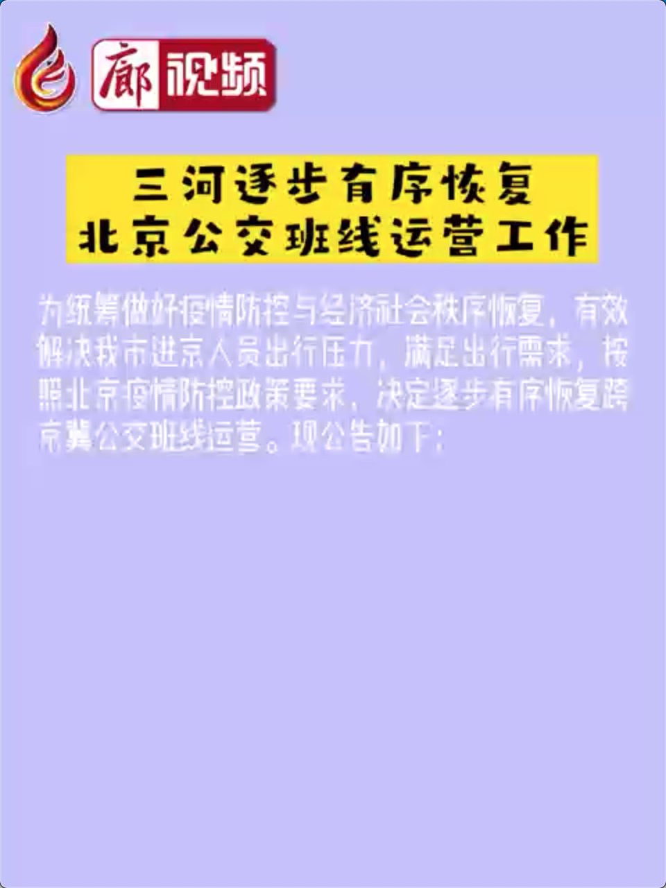 廊視頻|三河逐步有序恢復北京公交班線運營工作