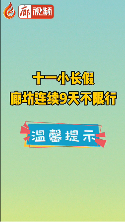 廊視頻 | 十一小長假廊坊連續(xù)9天不限行