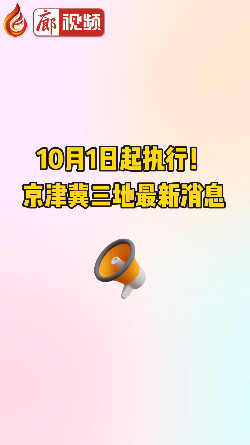 廊視頻 | 10月1日起執(zhí)行！京津冀三地最新消息