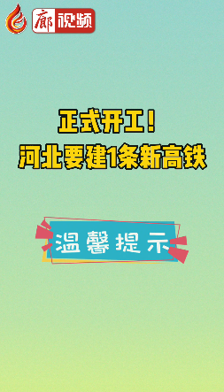 廊視頻 | 正式開工！河北要建1條新高鐵