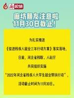 廊視頻丨廊坊朋友注意啦～11月30日截止！