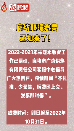 廊視頻丨廊坊取暖繳費(fèi)通知來了！