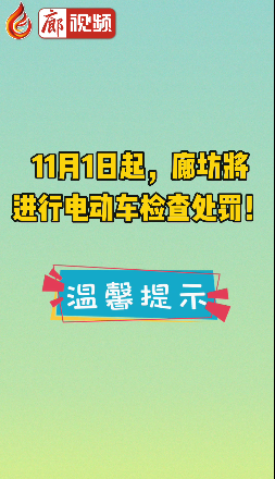 廊視頻 | 11月1日起，廊坊將進行電動車檢查處罰！