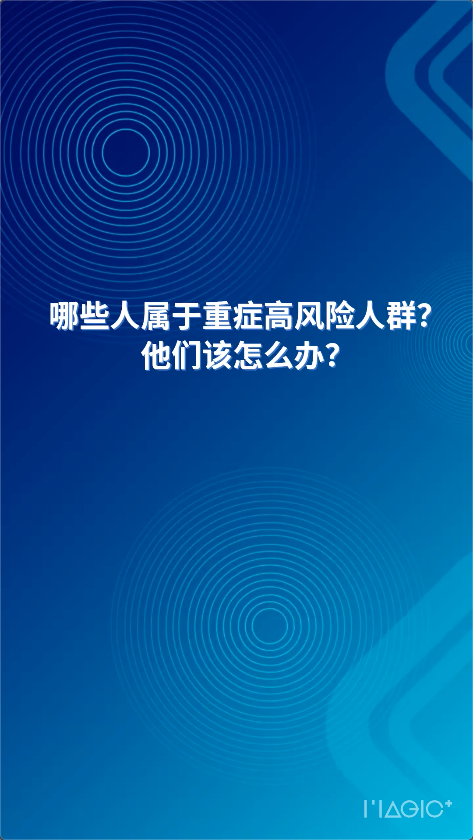  AI主播說防疫丨哪些人屬于重癥高風(fēng)險(xiǎn)人群？他們?cè)撛趺崔k？