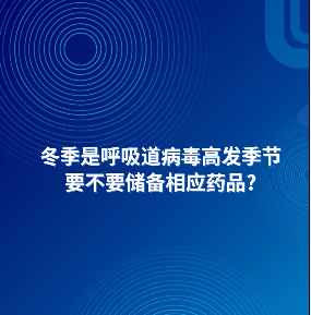 AI主播說防疫丨冬季是呼吸道病毒高發(fā)季節(jié)，要不要儲(chǔ)備相應(yīng)藥品？