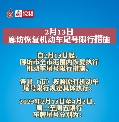 2月13日，廊坊恢復機動車尾號限行措施