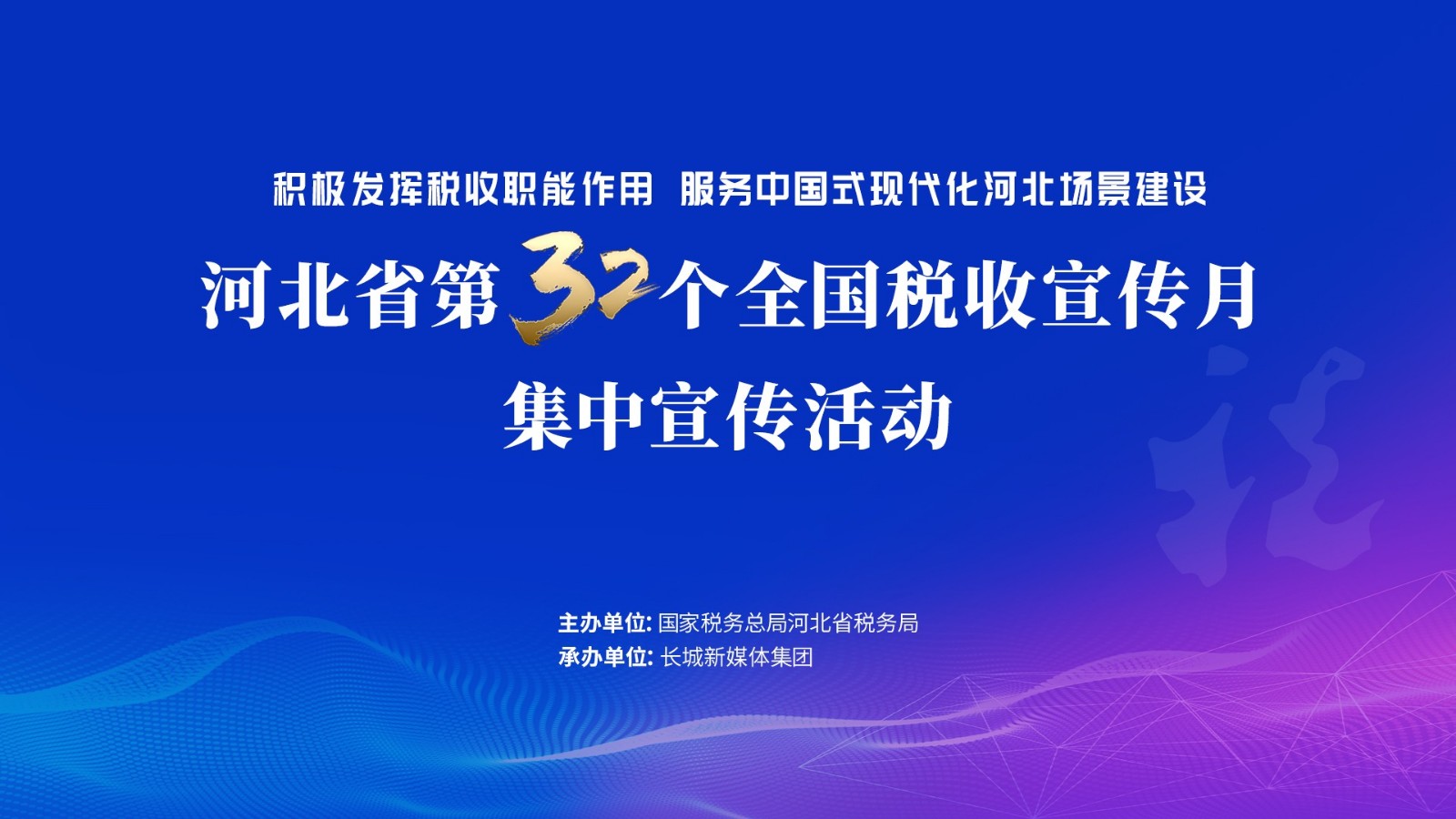 直播 | 河北省第32個(gè)全國稅收宣傳月集中宣傳活動