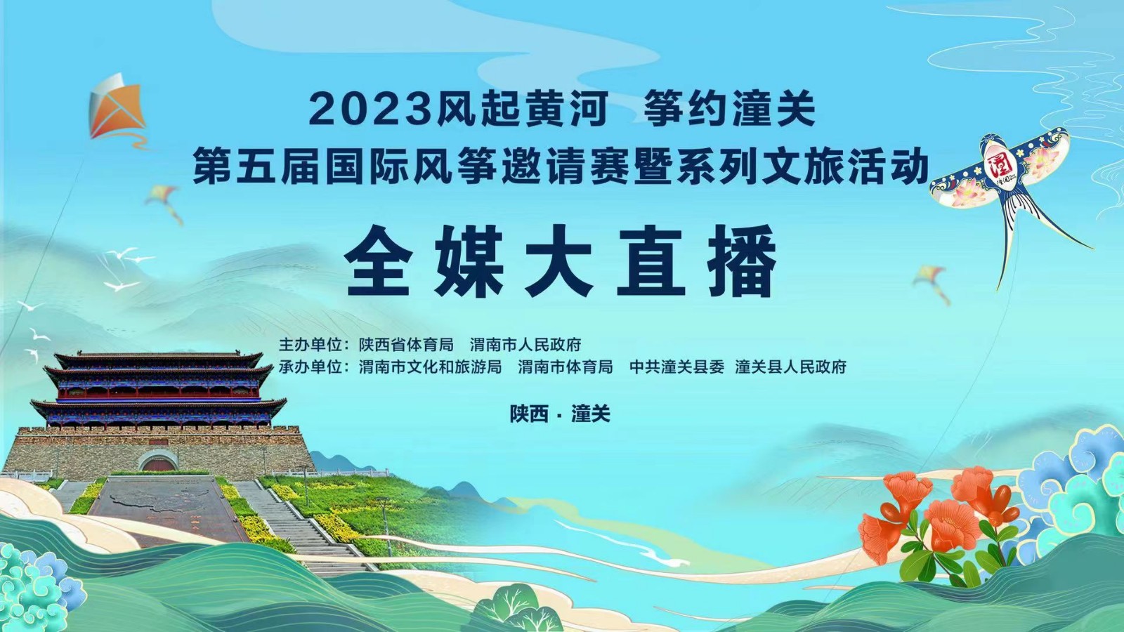 2023風(fēng)起黃河 箏約潼關(guān)第五屆國際風(fēng)箏邀請賽