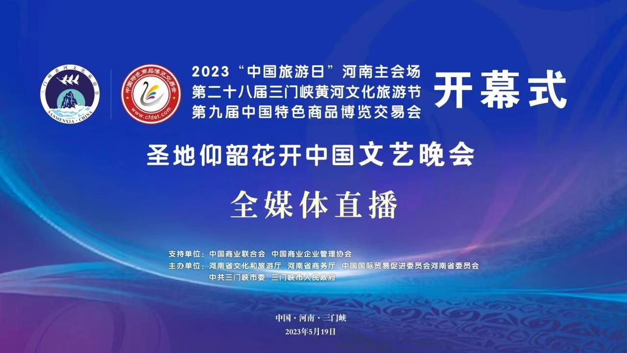 2023“中國旅游日”河南主會場啟動儀式、第二十八屆三門峽黃河文化旅游節(jié)暨第九屆中國特色商品博覽交易會開幕式、“圣地仰韶·花開中國”文藝演出