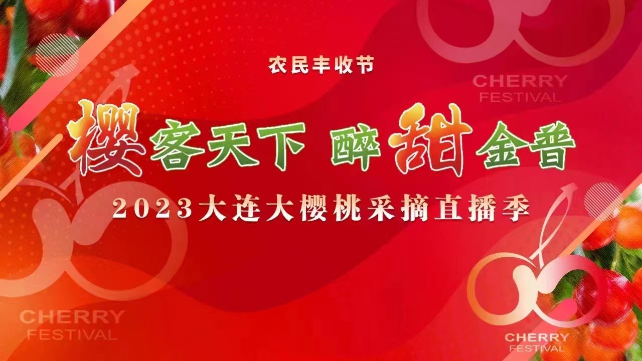 “櫻客天下  醉甜金普”—2023大連大櫻桃采摘直播季啟動儀式