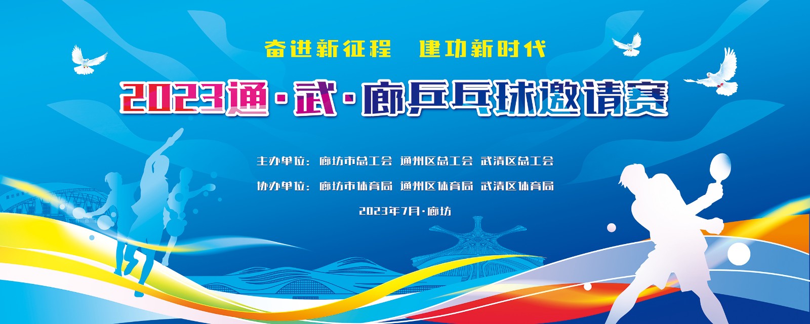 “奮進(jìn)新征程  建功新時(shí)代”2023年通、武、廊乒乓球邀請賽