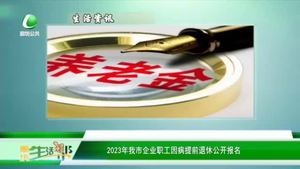 2023年我市企業(yè)職工因病提前退休公開報名