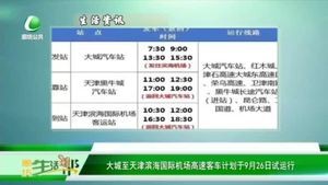 大城至天津?yàn)I海國(guó)際機(jī)場(chǎng)高速客車計(jì)劃于9月26日試運(yùn)行