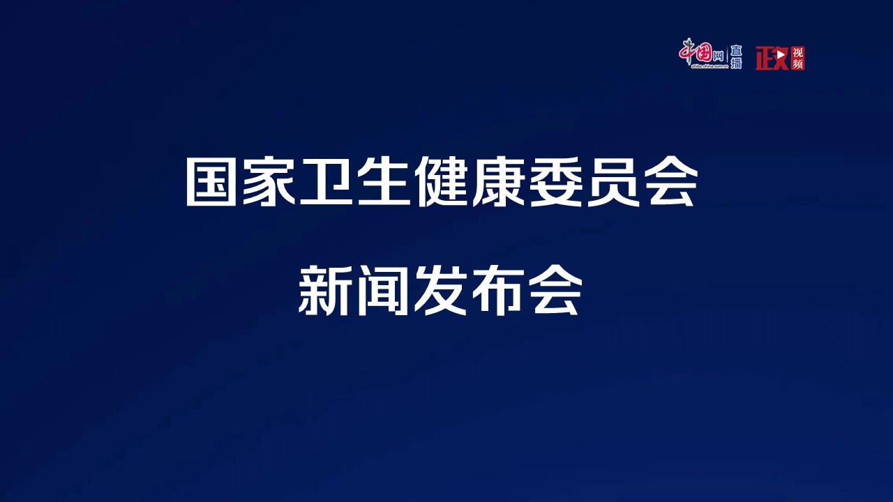 國(guó)家衛(wèi)生健康委就促進(jìn)兒童心理健康共同守護(hù)美好未來(lái)有關(guān)情況舉行發(fā)布會(huì)