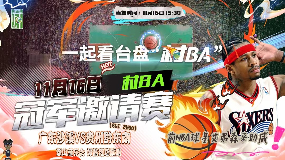 村BA冠軍邀請賽在貴州臺盤開打  前NBA球星艾弗森來助威！