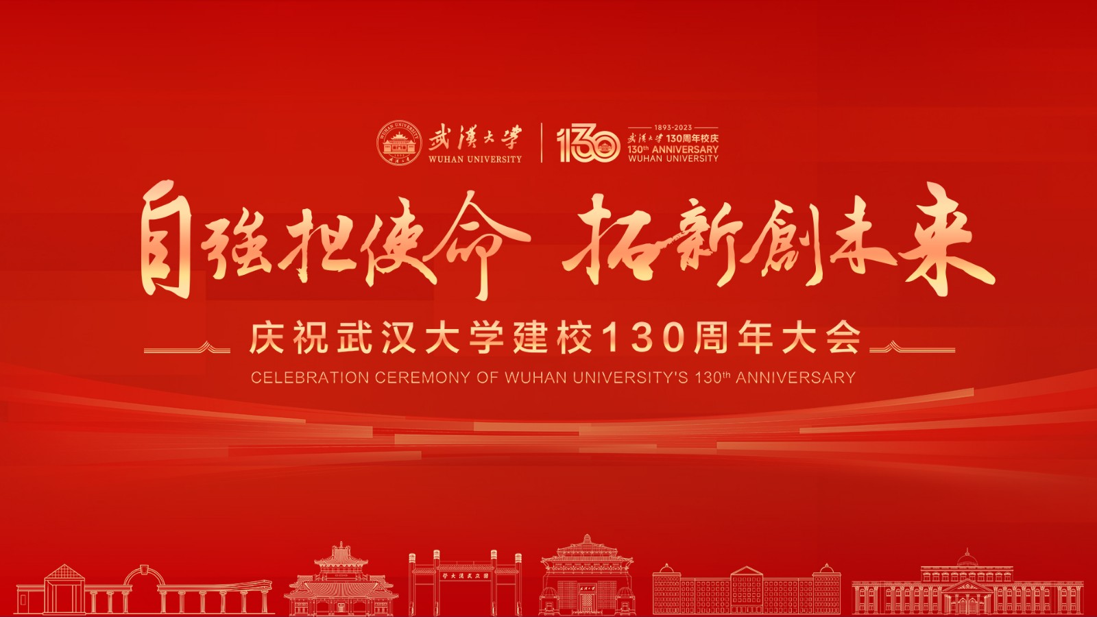 慶祝武漢大學(xué)建校130周年大會