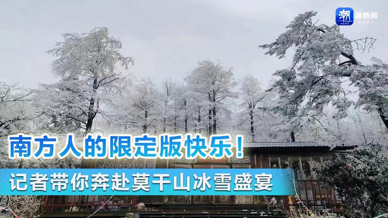 南方人的限定版快樂！ 記者帶你奔赴莫干山冰雪盛宴