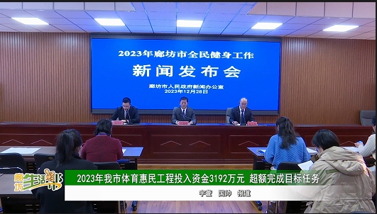 2023年我市體育惠民工程投入資金3192萬元 超額完成目標任務