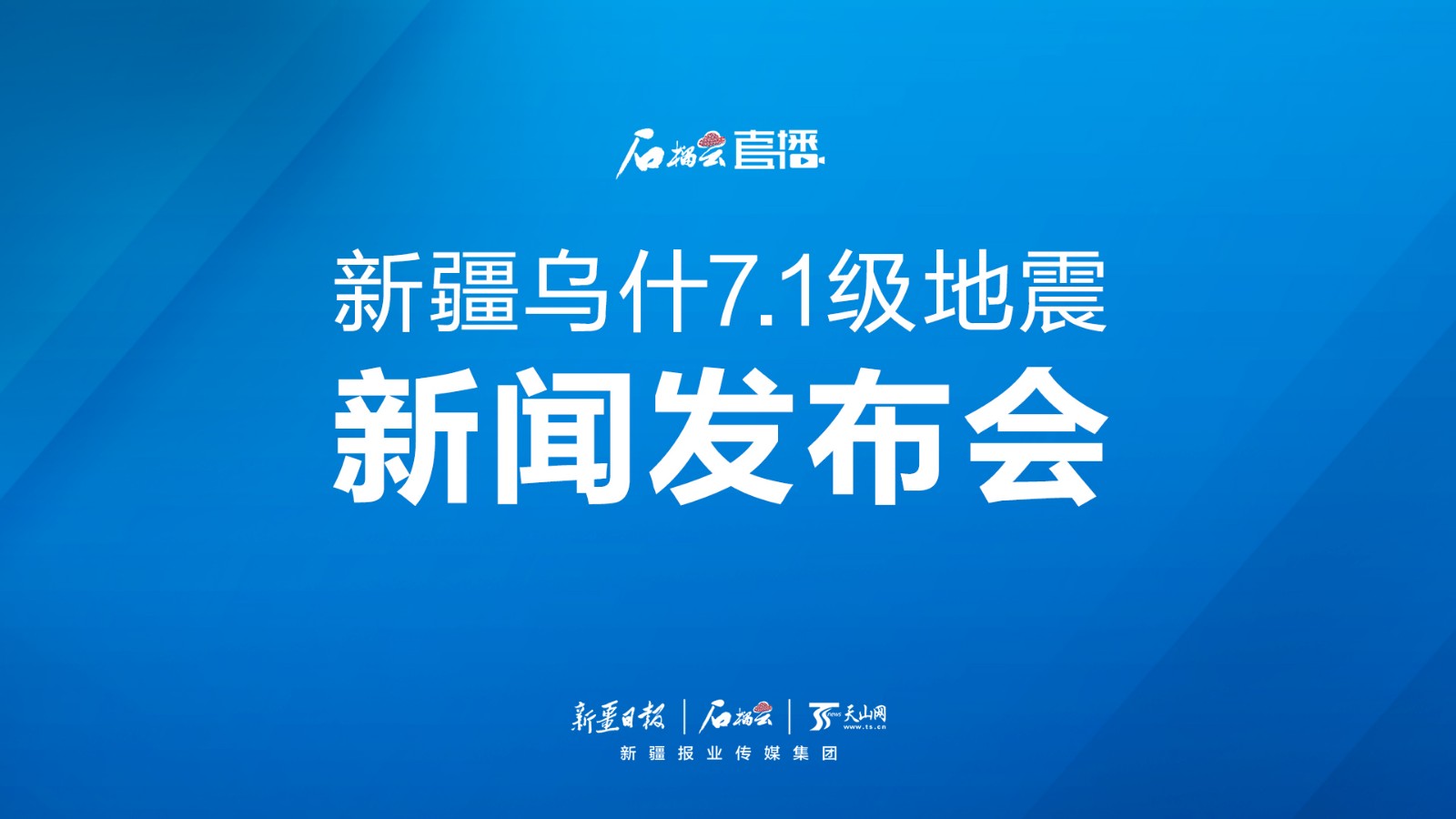 直播丨新疆烏什7.1級(jí)地震新聞發(fā)布會(huì)