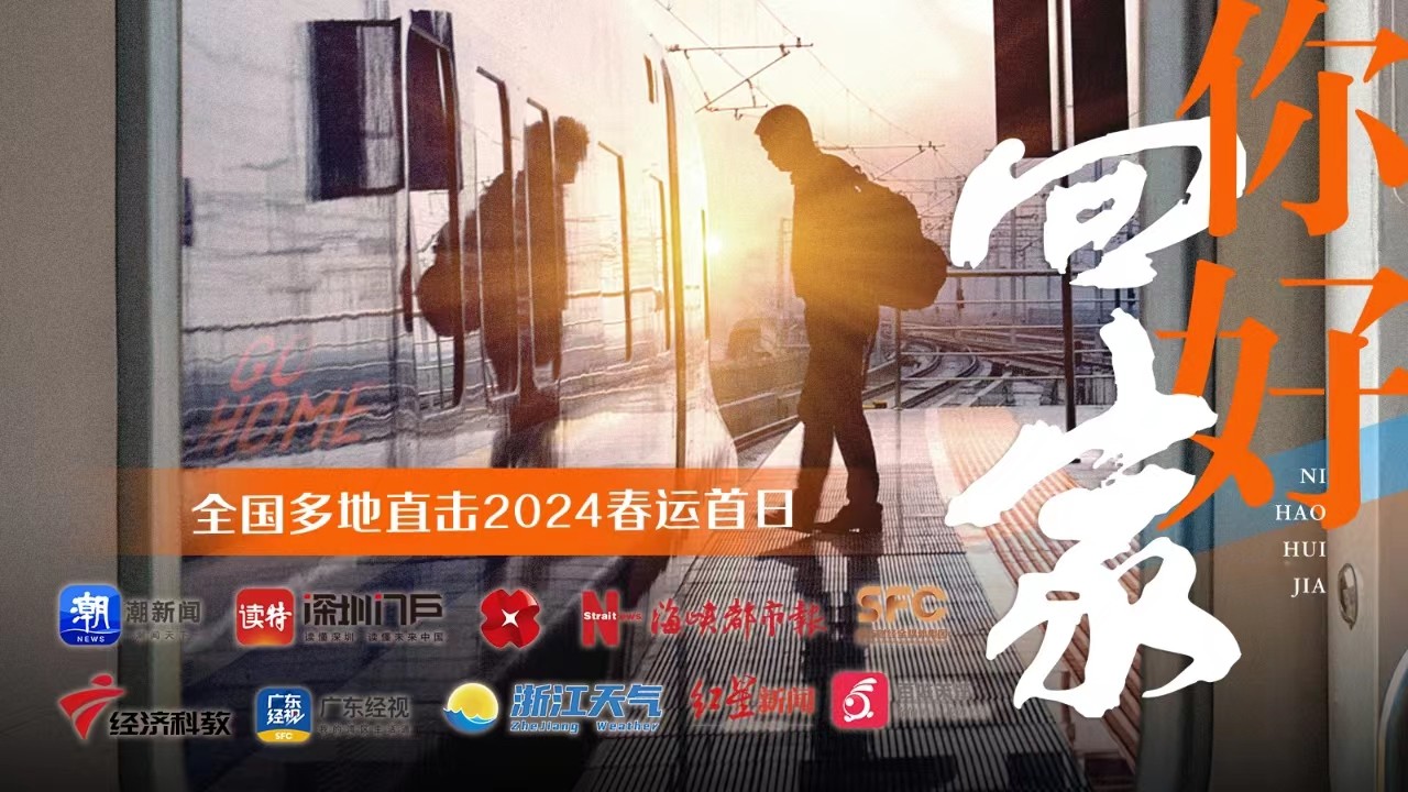 你好，回家！全國(guó)多地直擊2024春運(yùn)首日